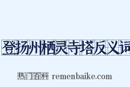 登扬州栖灵寺塔反义词是什么意思的图片